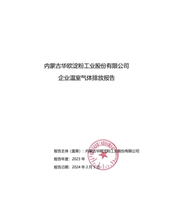 糖心vlog
有限公司 企业温室气体排放报告